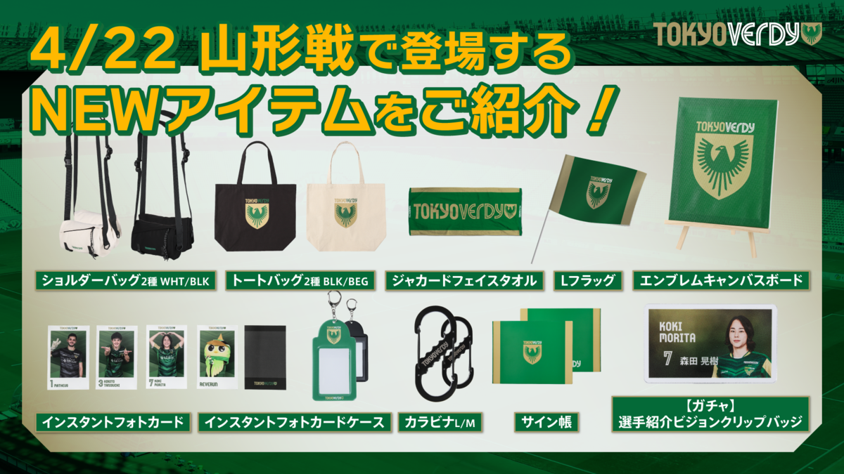 新商品販売のお知らせ | 東京ヴェルディ / Tokyo Verdy