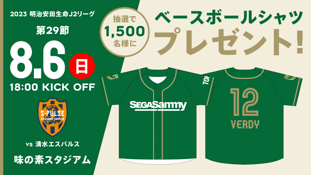 セガサミーDAY』開催！オリジナルベースボールシャツ抽選会やゲーム