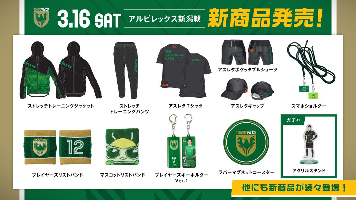 新商品販売のお知らせ | 東京ヴェルディ / Tokyo Verdy