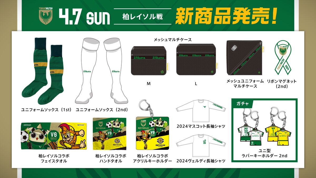 新商品販売のお知らせ | 東京ヴェルディ / Tokyo Verdy