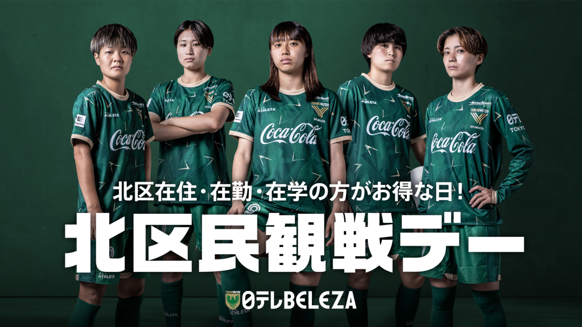 北区民観戦デー』開催のお知らせ | 日テレ・東京ヴェルディベレーザ