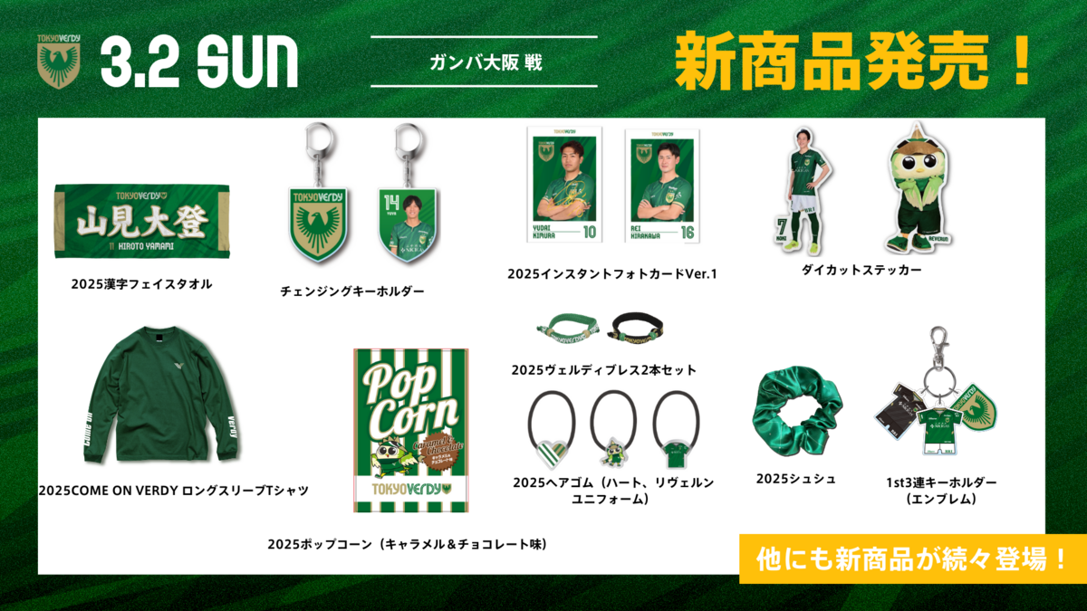 3/1更新】新商品販売のお知らせ | 東京ヴェルディ / Tokyo Verdy