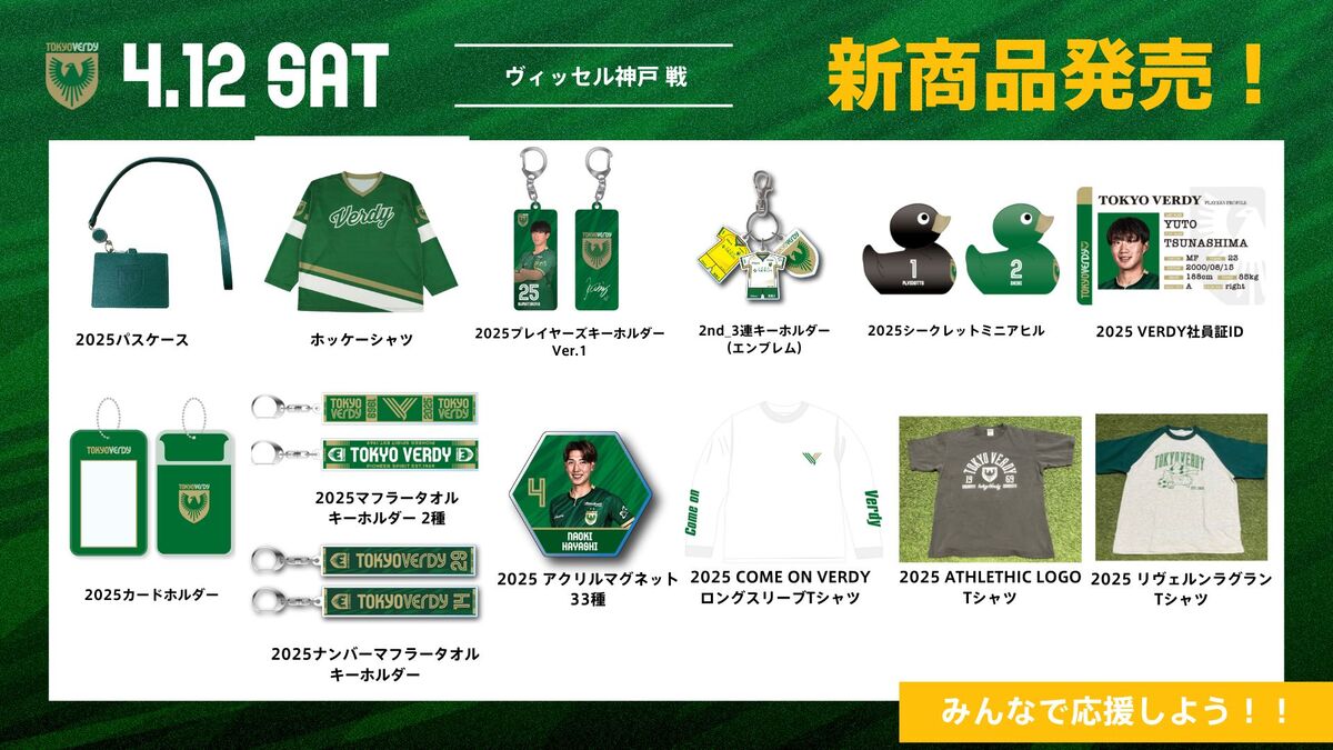 4/9更新】新商品販売のお知らせ | 東京ヴェルディ / Tokyo Verdy