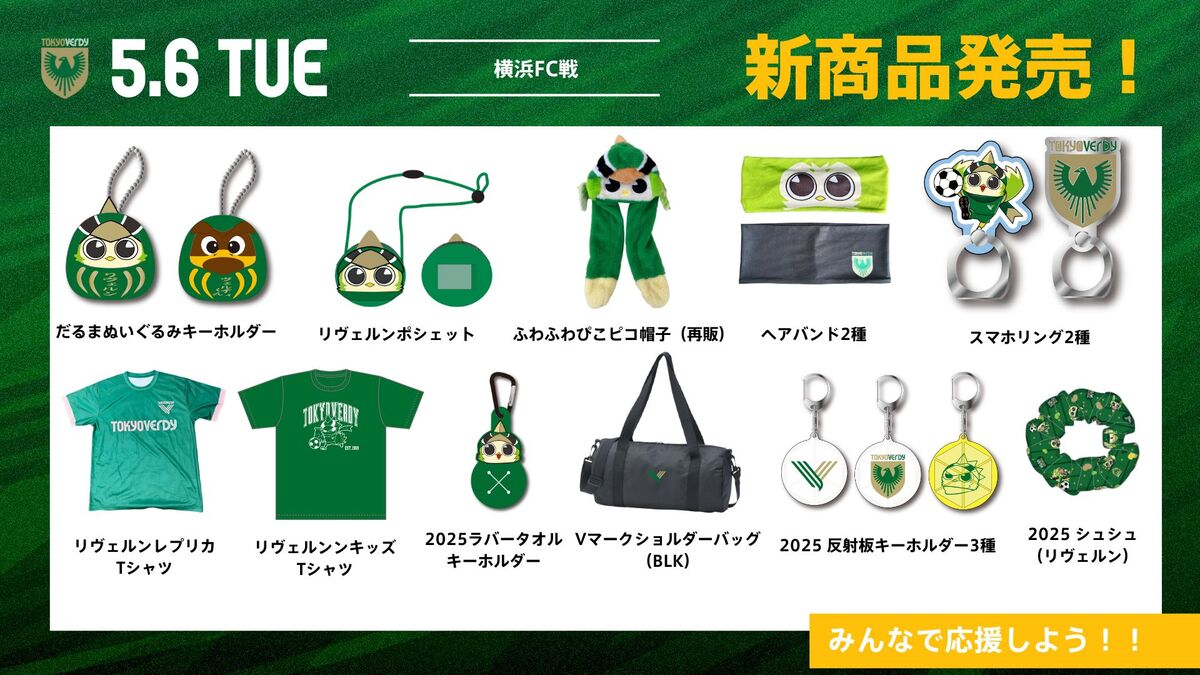 新商品販売のお知らせ | 東京ヴェルディ / Tokyo Verdy