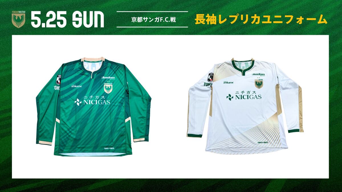 2025レプリカユニフォーム（長袖）販売のお知らせ | 東京ヴェルディ