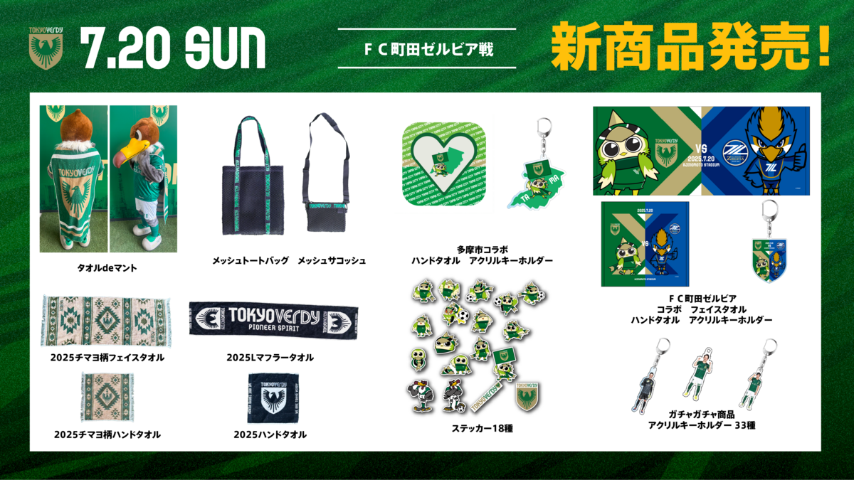 グッズ情報 | 東京ヴェルディ / Tokyo Verdy