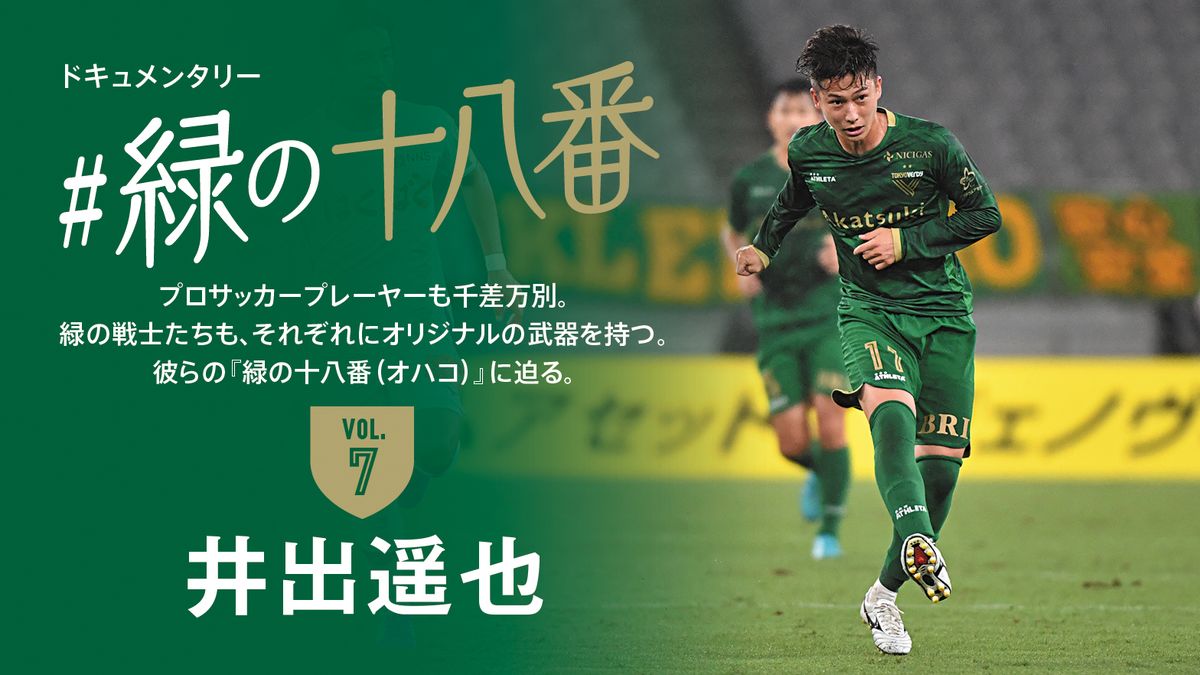 緑の十八番 井出遥也選手編 | 東京ヴェルディ / Tokyo Verdy