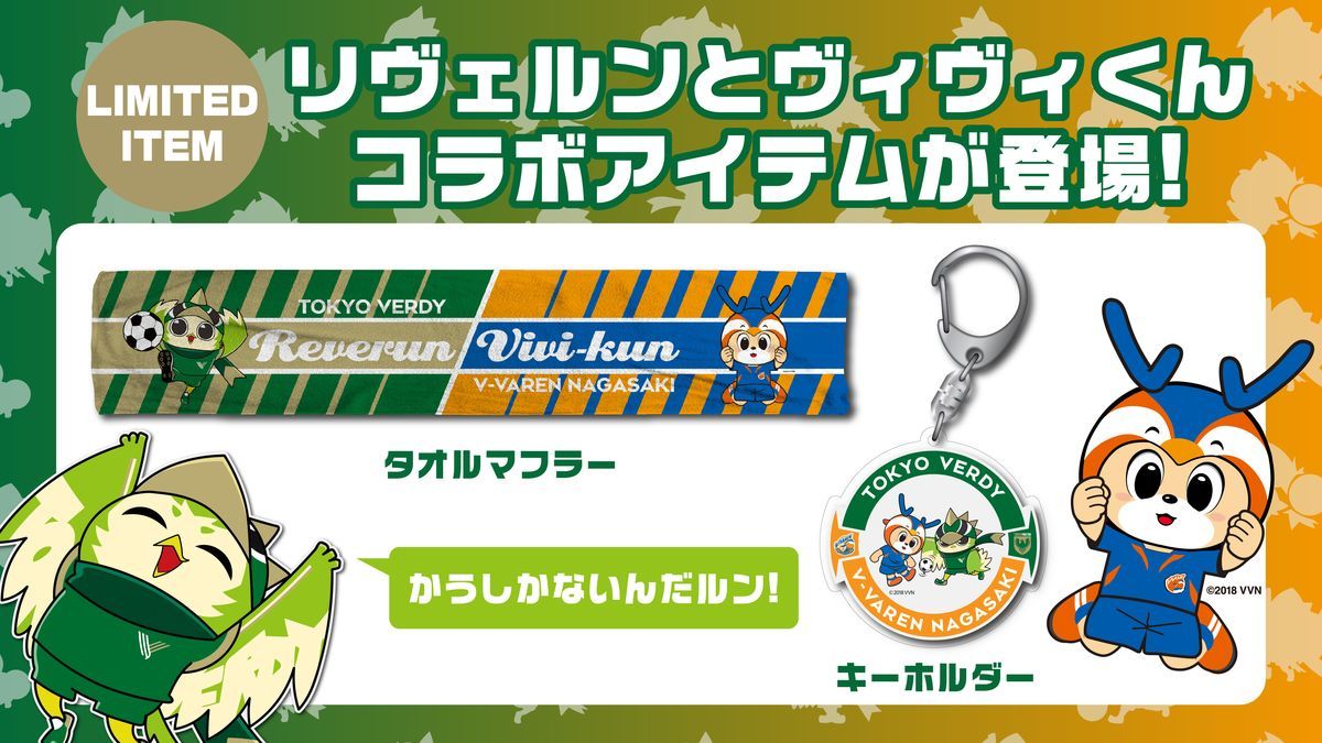ヴィヴィくん来場決定！＆リヴェルン×ヴィヴィくんコラボグッズ販売の