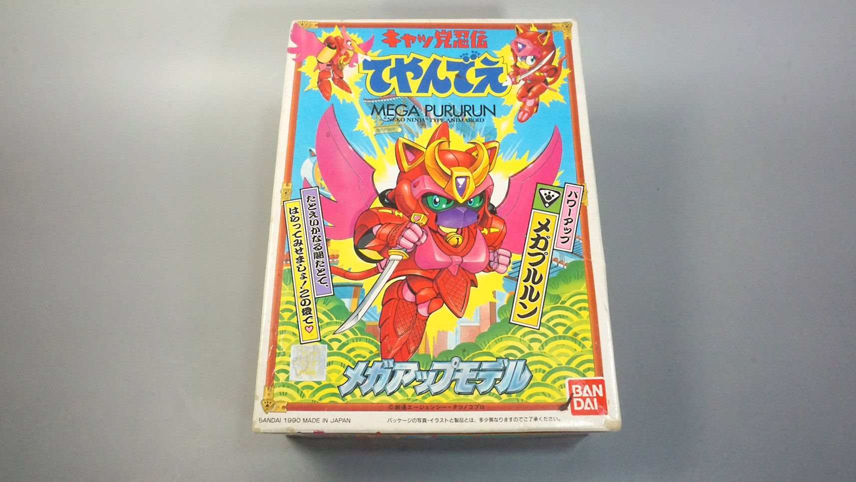 キャッ党忍伝てやんでえ② パワーアップメガプルルン: SD模型史のスキマ