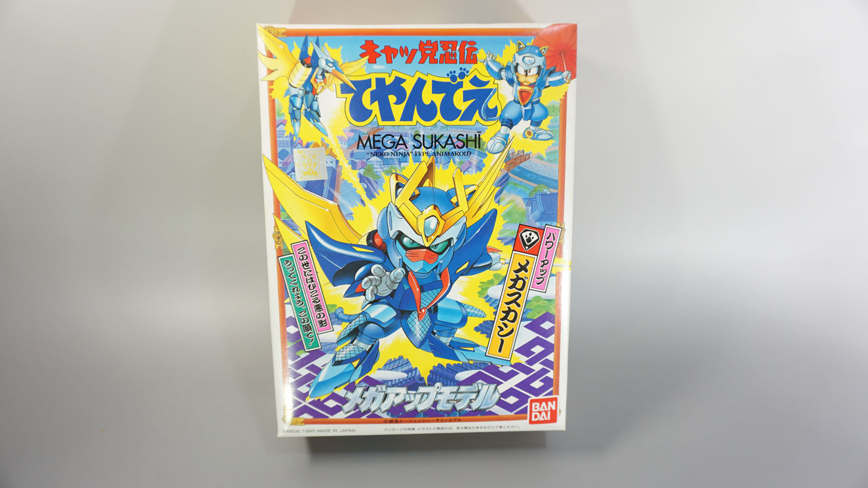 キャッ党忍伝てやんでえ③ パワーアップメガスカシー: SD模型史のスキマ