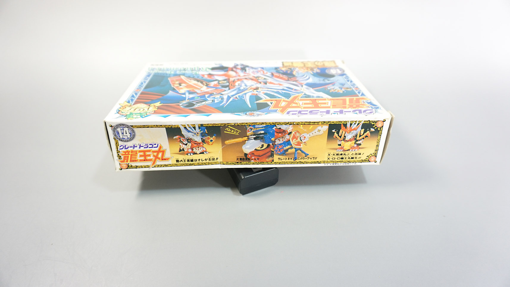 プラクション パロ伝 14 グレートドラゴン龍王丸: SD模型史のスキマ