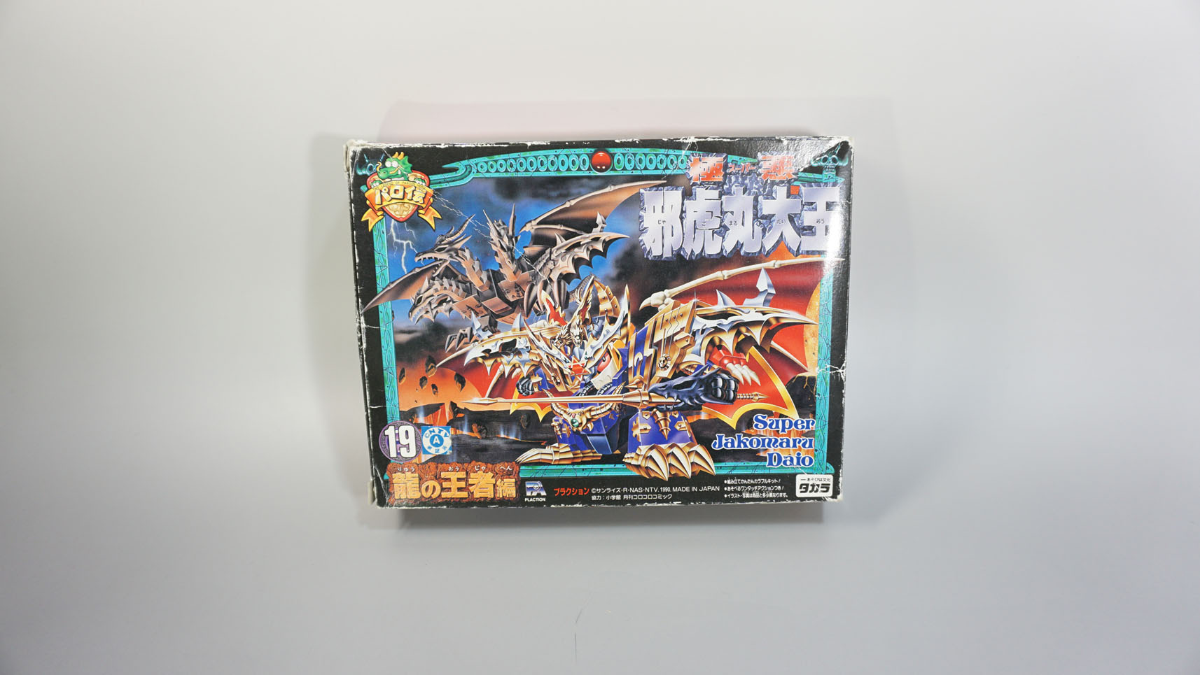 プラクション パロ伝19 極悪邪虎丸大王: SD模型史のスキマ