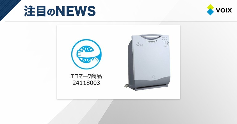 株式会社信州セラミックスが再生プラスチック61%使用の「空気清浄機