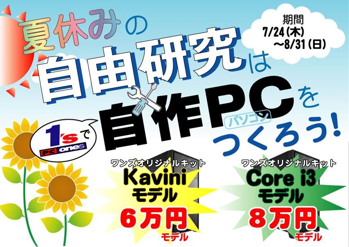 夏休みの自由研究は、自作PCを作ろう！ | PCパーツと自作パソコン