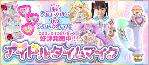 グッズ | ゲーム | プリパラ | スペシャルサイト | タカラトミーアーツ