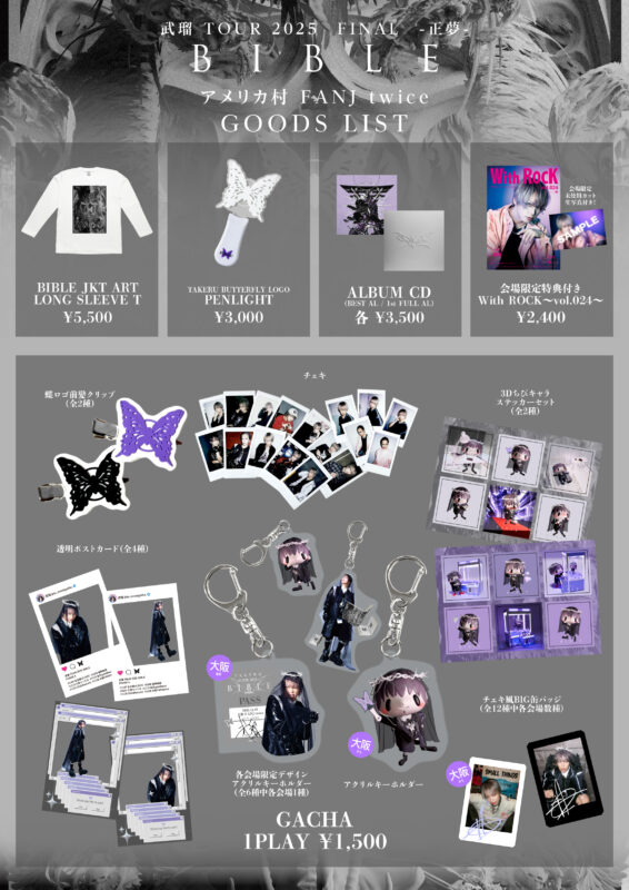 武瑠 TOUR 2025 BIBLE PHASE 4 -JAPAN- 会場物販情報・VIP特典詳細