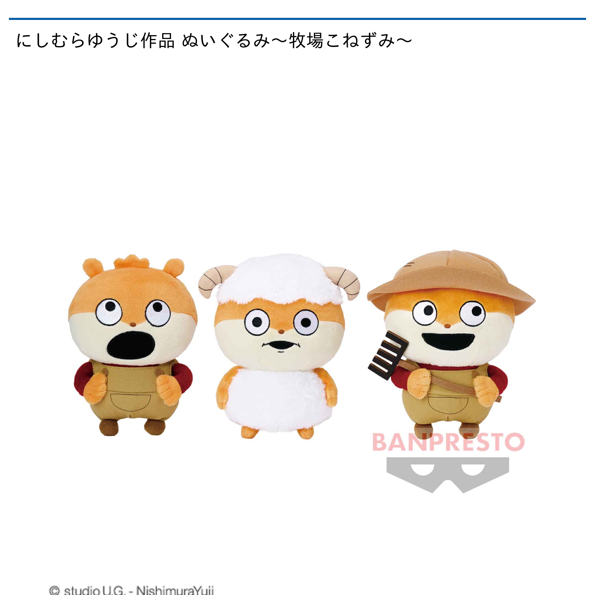 にしむらゆうじ作品 ぬいぐるみ～牧場こねずみ～｜タイトーの10月の