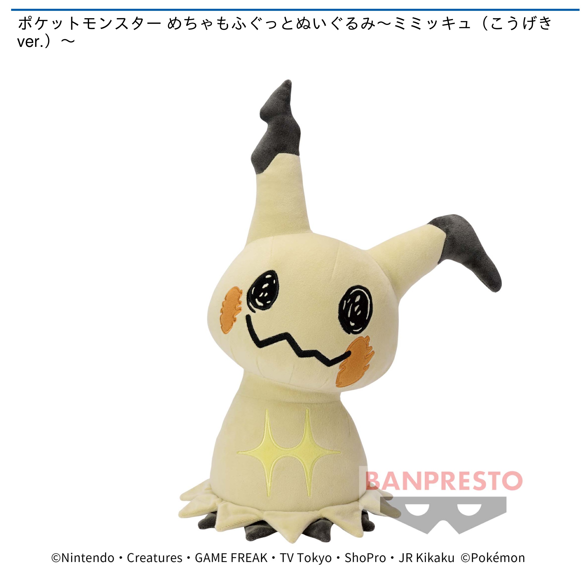 ポケットモンスター めちゃもふぐっとぬいぐるみ～ミミッキュ（こう