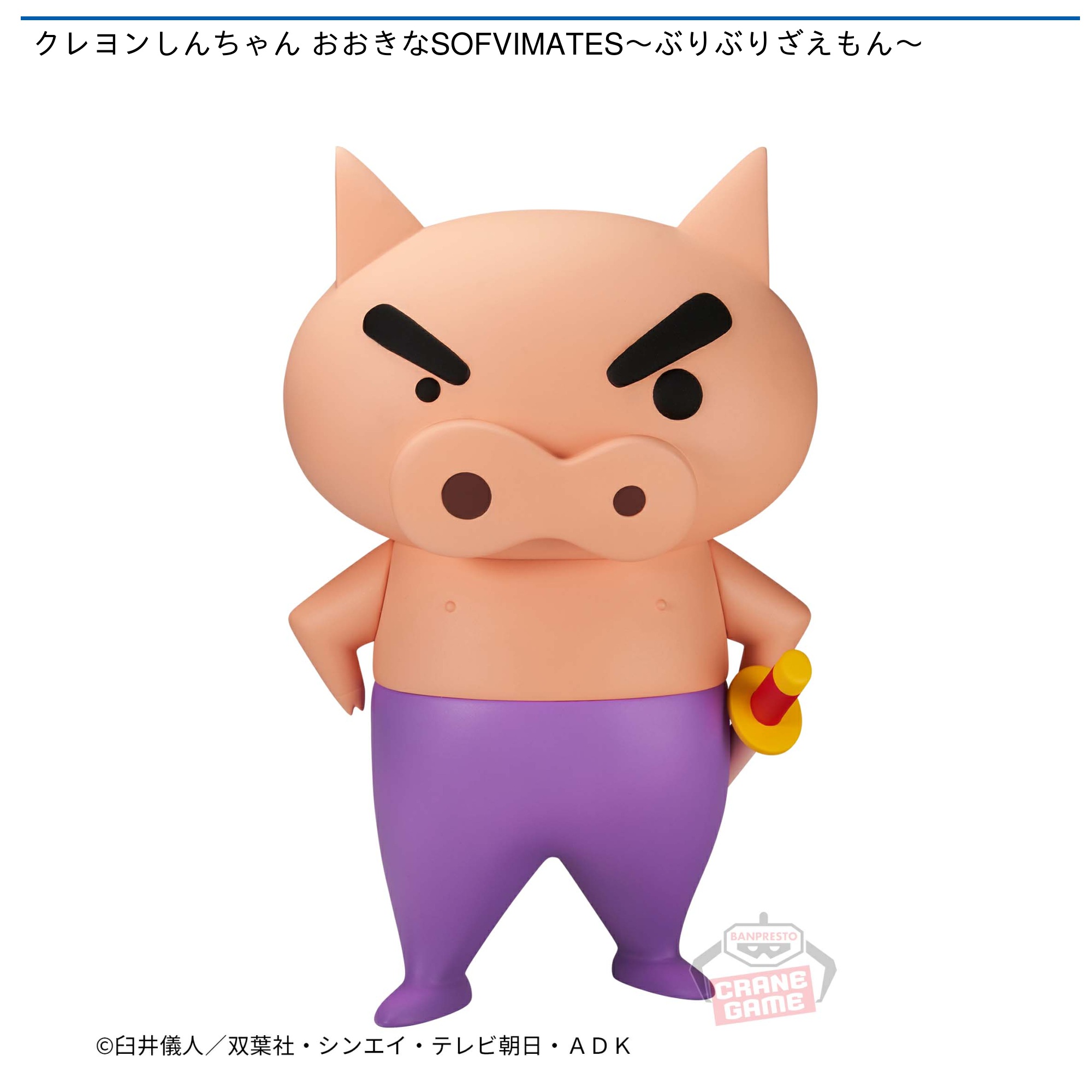 クレヨンしんちゃん おおきなSOFVIMATES～ぶりぶりざえもん