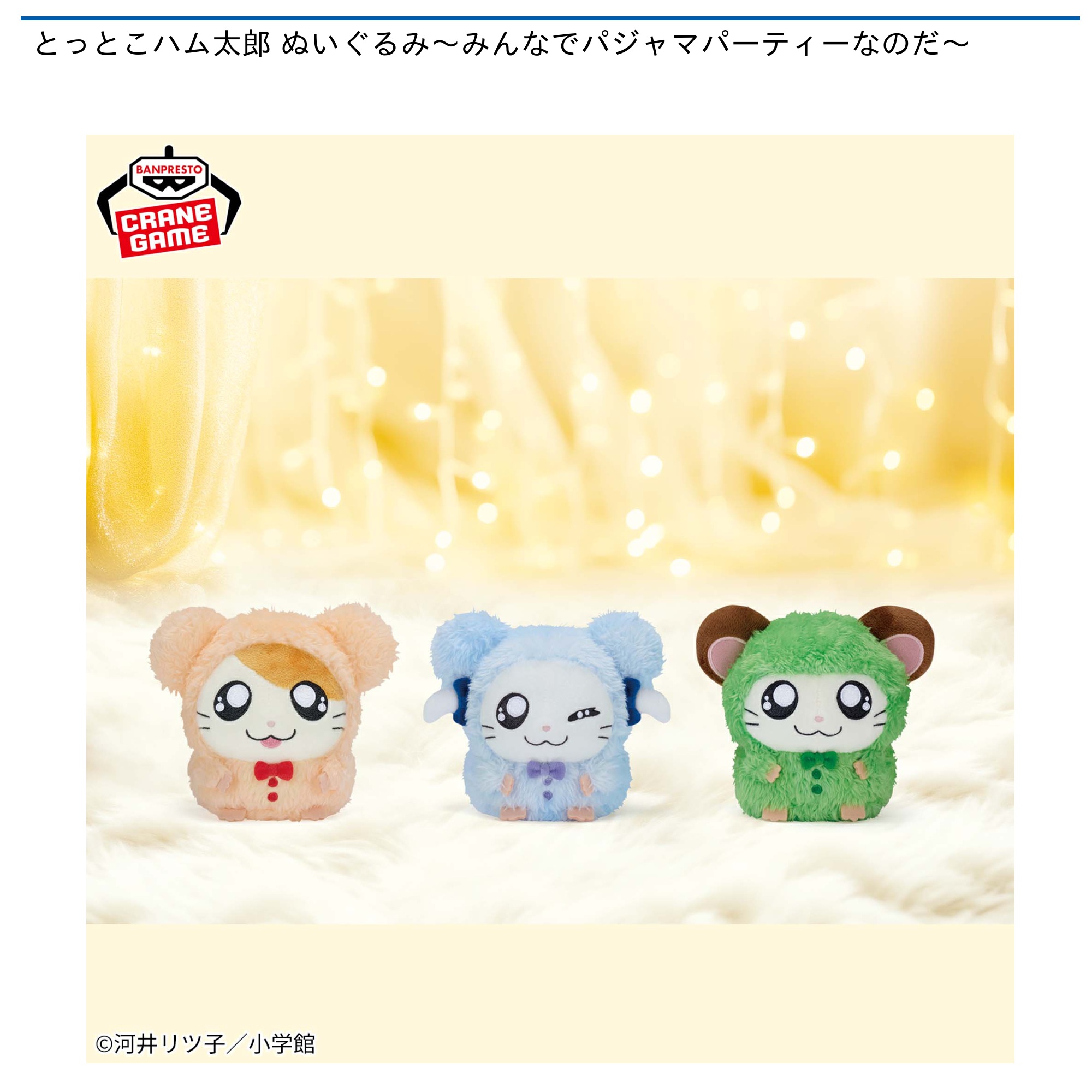 とっとこハム太郎 ぬいぐるみ～みんなでパジャマパーティーなのだ