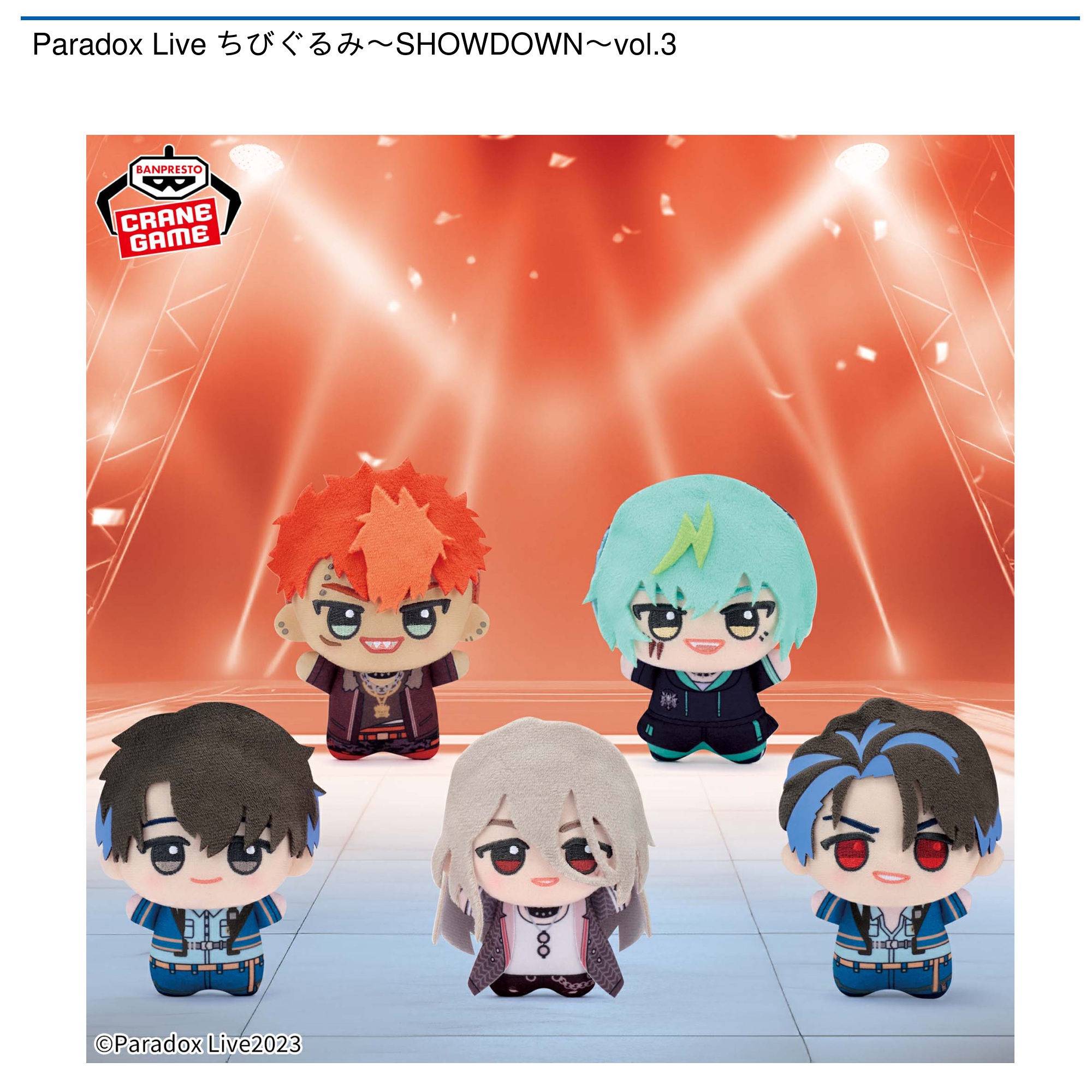 Paradox Live ちびぐるみ～SHOWDOWN～vol.3｜タイトーの5月のおすすめ