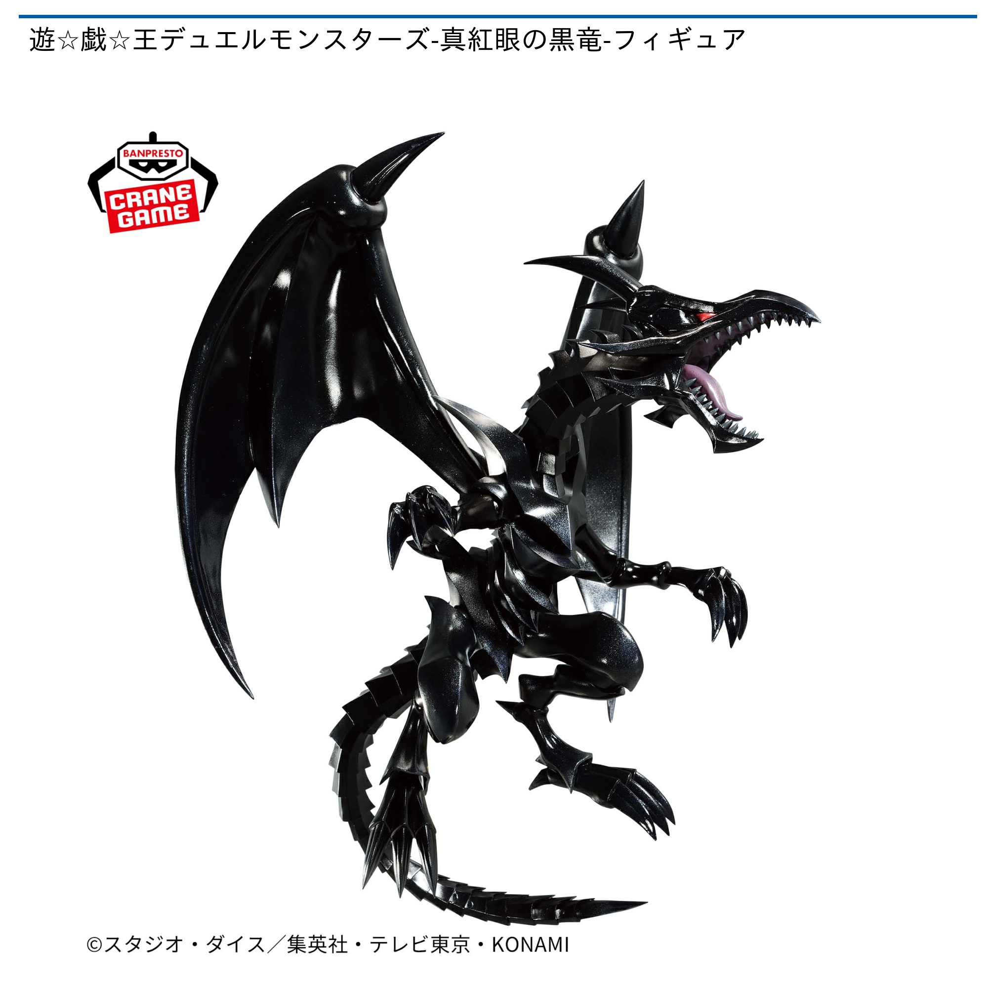 遊☆戯☆王デュエルモンスターズ-真紅眼の黒竜-フィギュア｜タイトーの