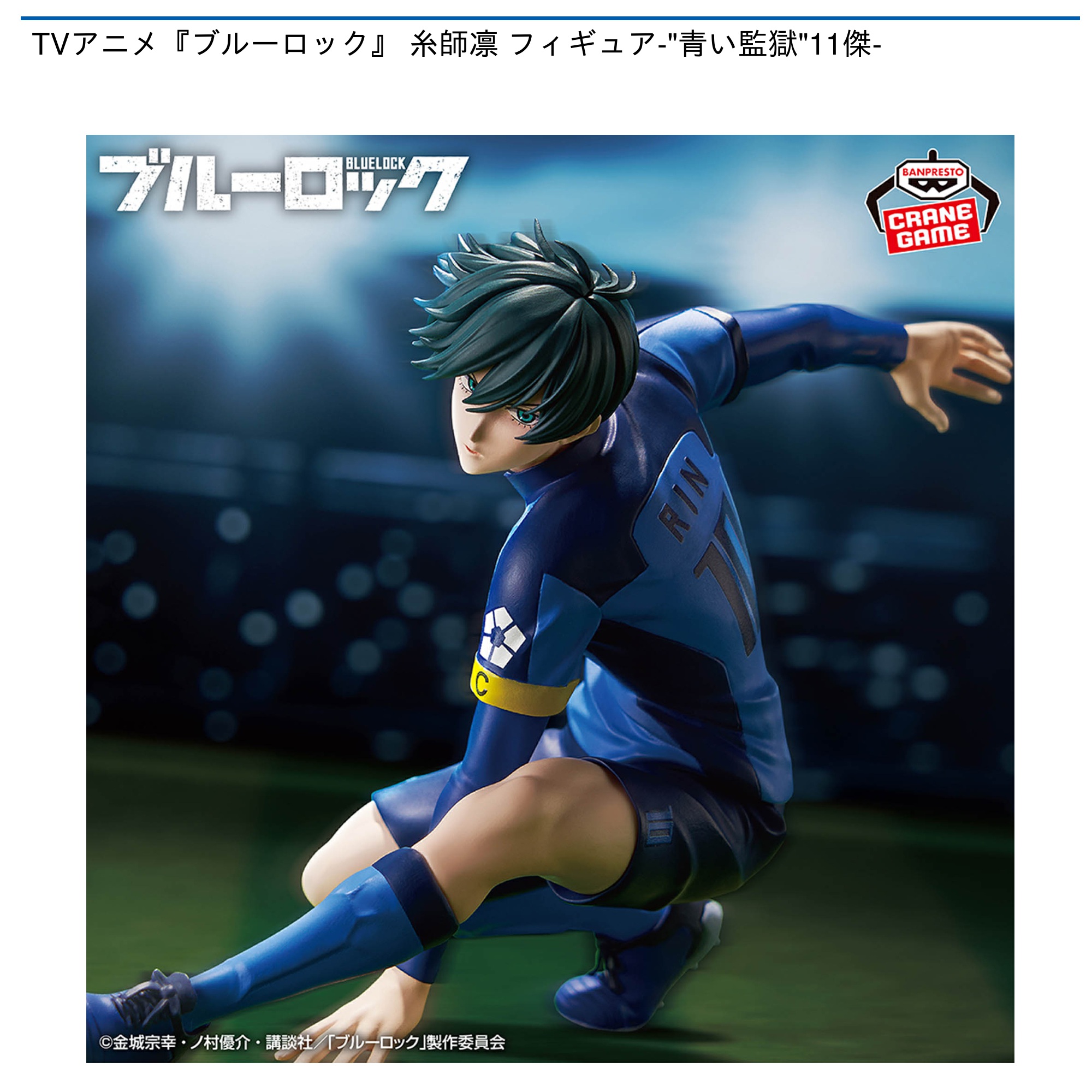 TVアニメ『ブルーロック』 糸師凛 フィギュア-”青い監獄”11傑