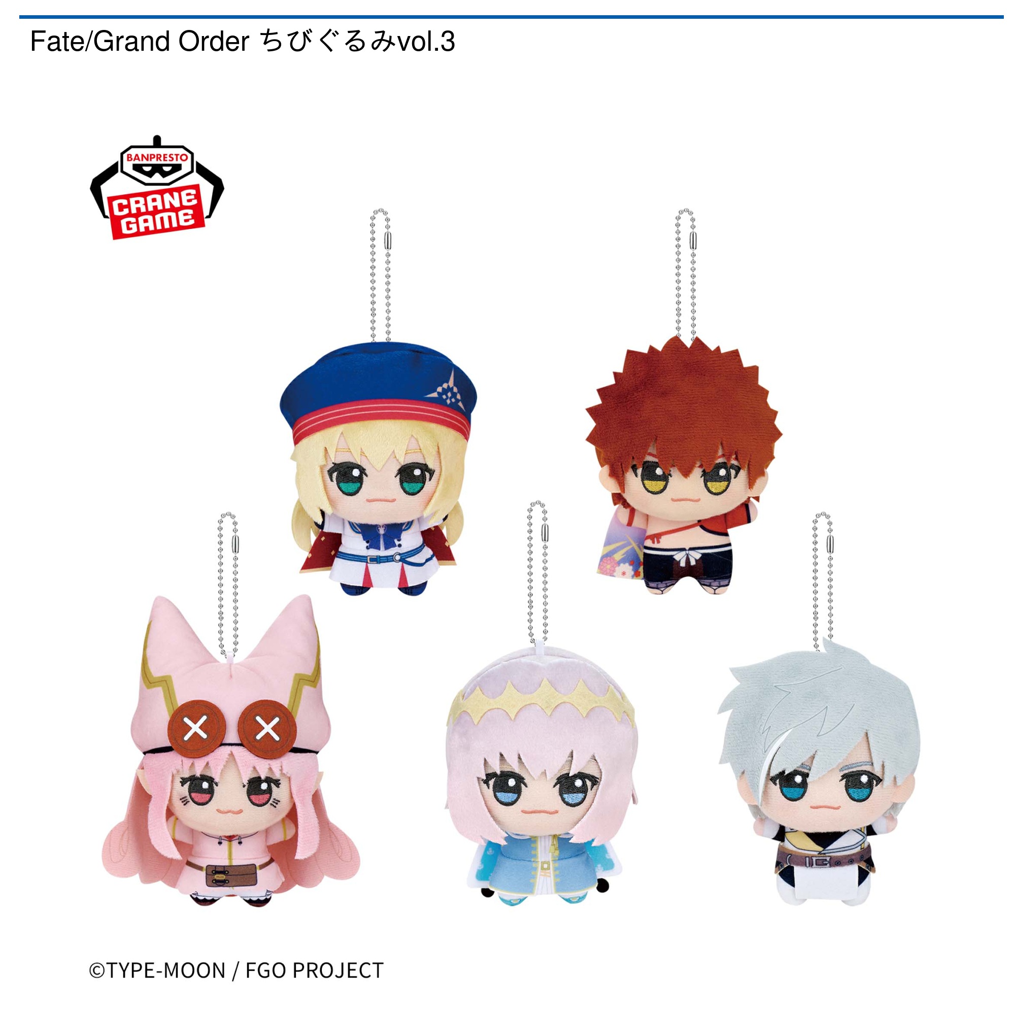 Fate/Grand Order ちびぐるみvol.3｜タイトーの2月のおすすめプライズ