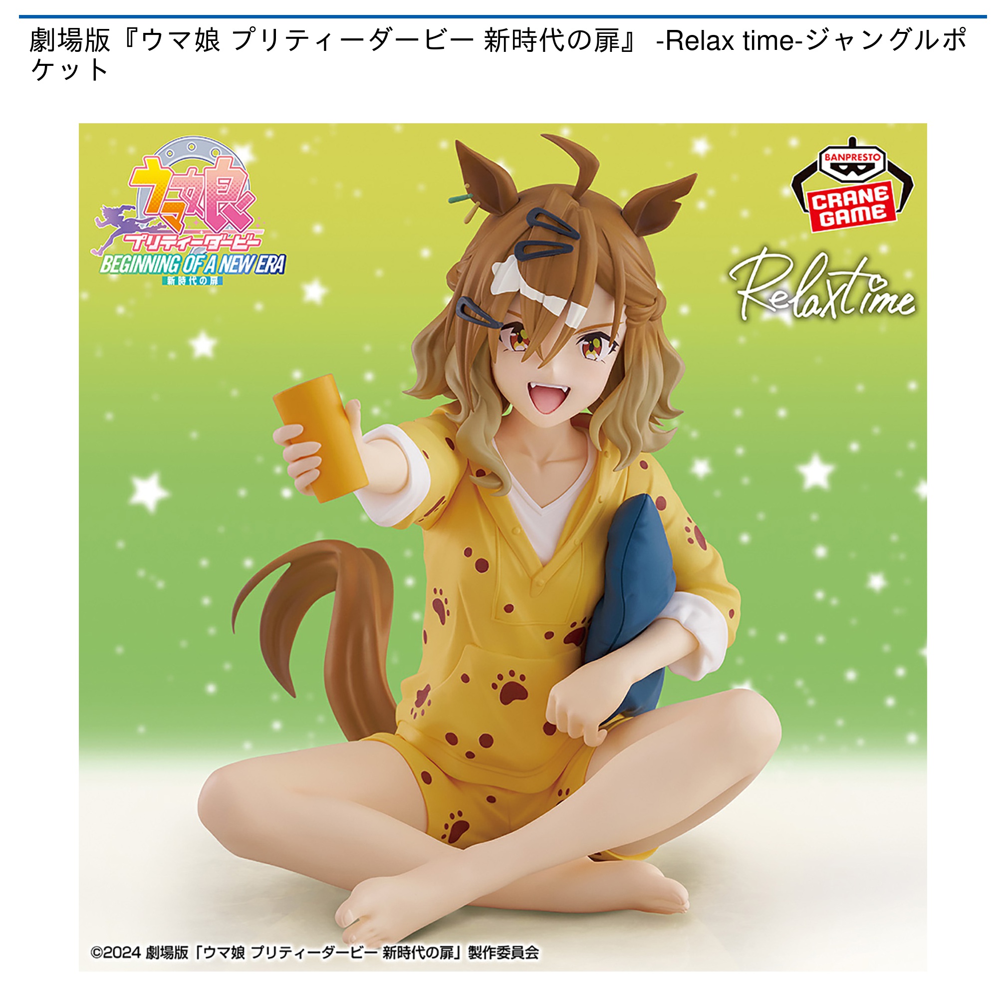 劇場版『ウマ娘 プリティーダービー 新時代の扉』 -Relax time