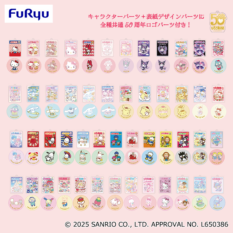 サンリオキャラクターズ いちご新聞50周年アクリルチャームセット