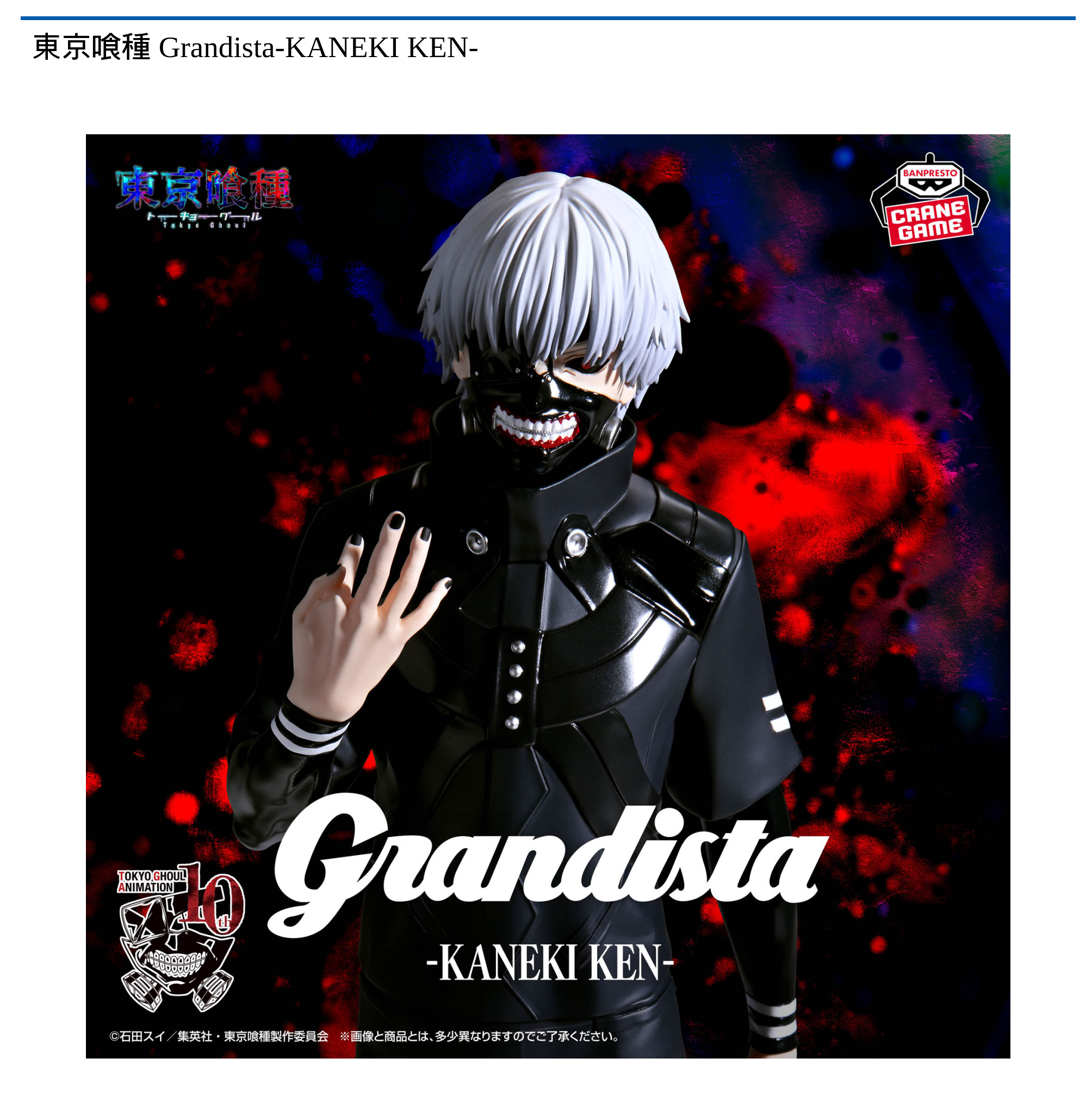 東京喰種 Grandista-KANEKI KEN-｜タイトーの9月のおすすめプライズ