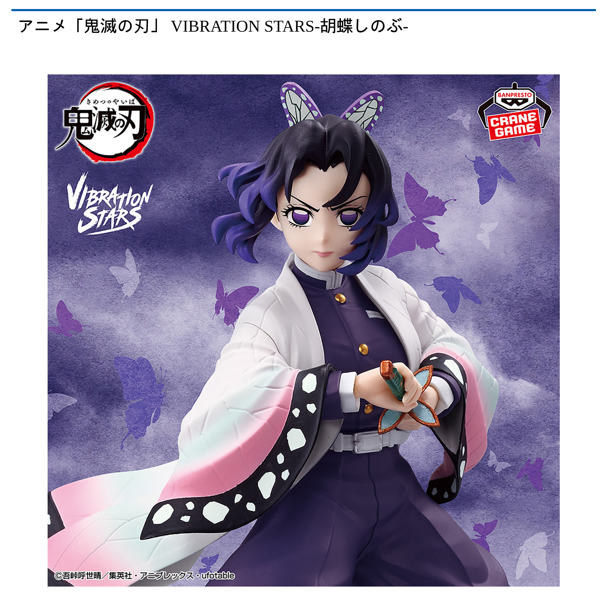 鬼滅 胡蝶しのぶ まとめ売り ブックオフ清水岡町店で『アニプレックス