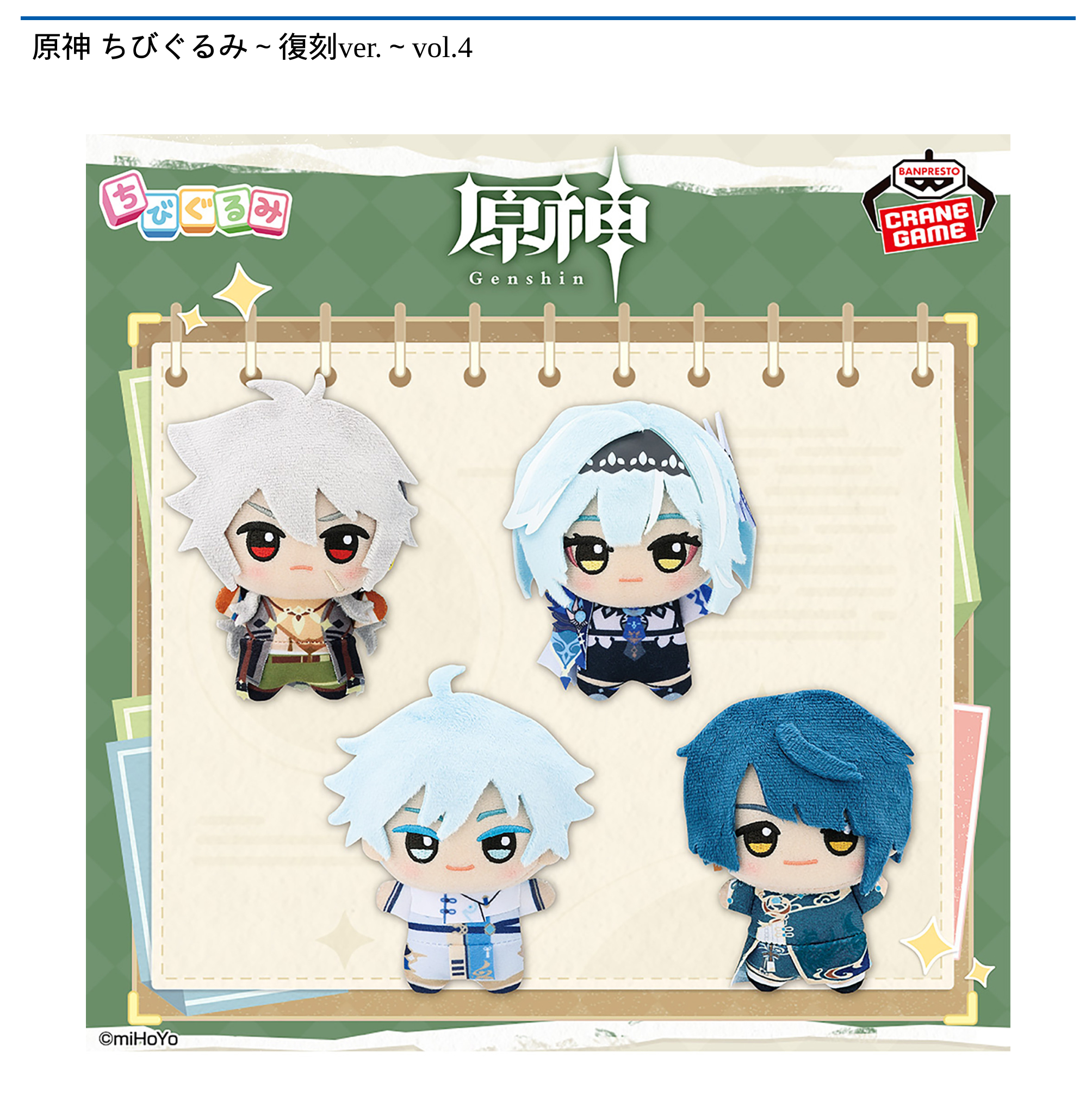 原神 ちびぐるみ～復刻ver.～vol.4｜タイトーの9月のおすすめプライズ