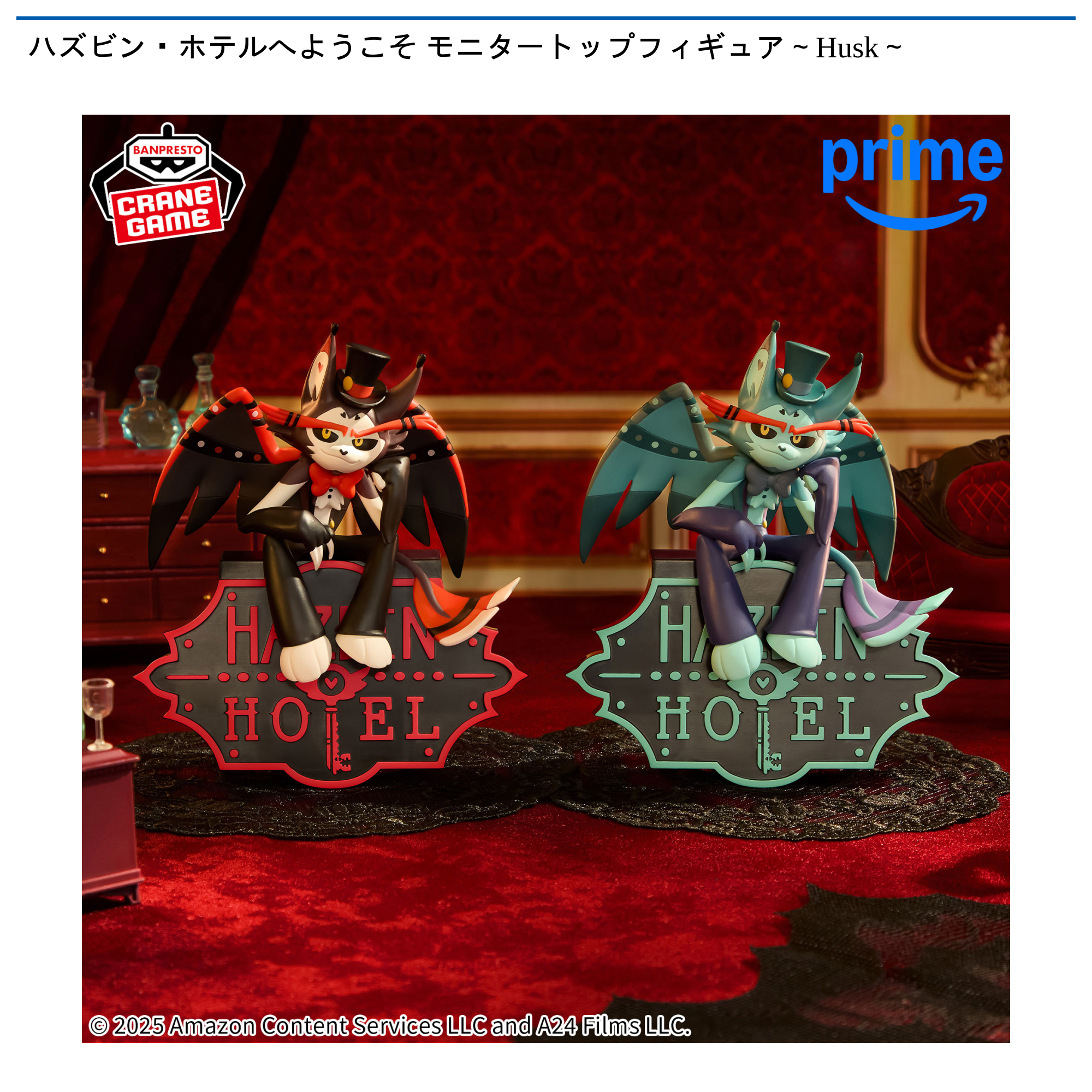ハズビン・ホテルへようこそ モニタートップフィギュア～Husk