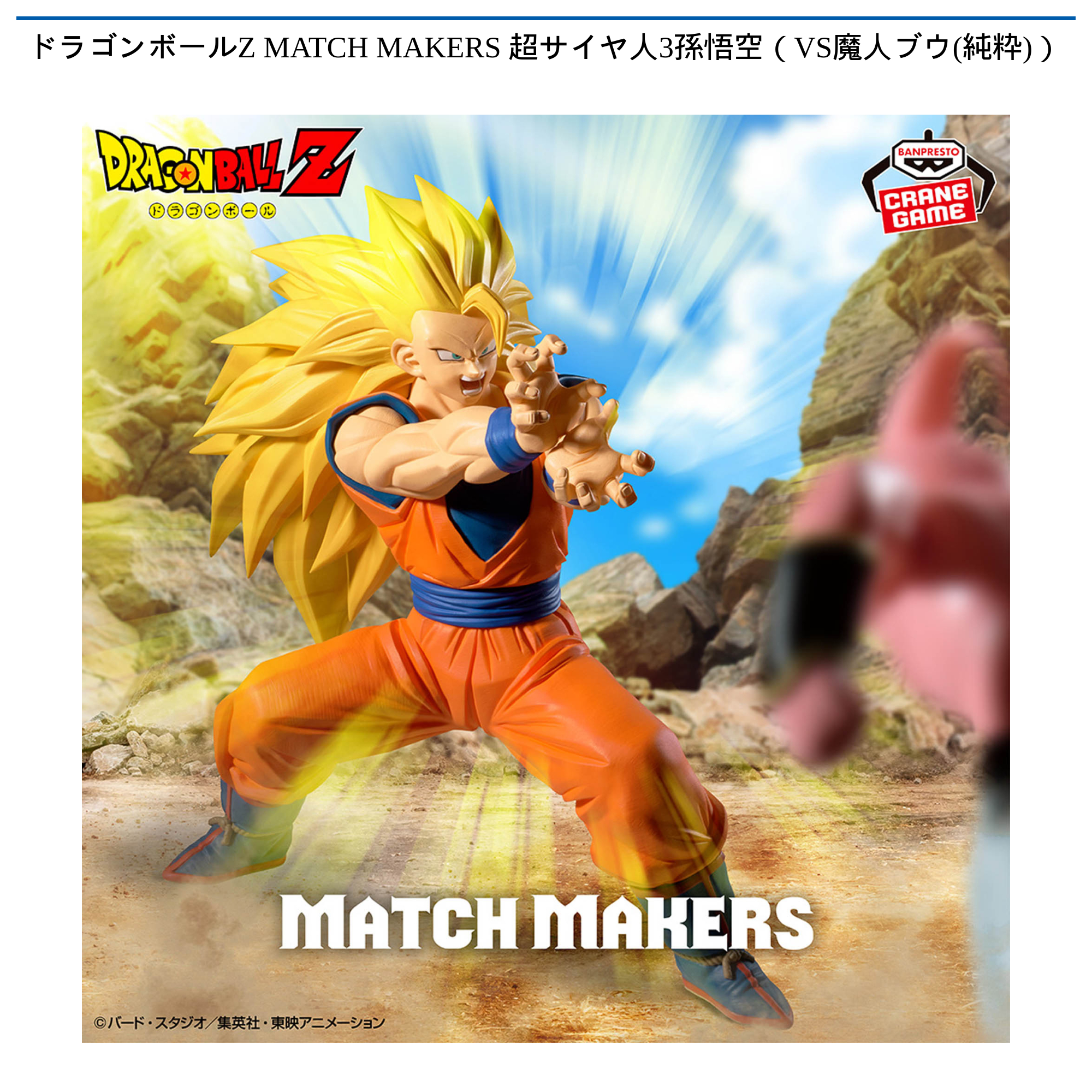 ドラゴンボールZ MATCH MAKERS 超サイヤ人3孫悟空（VS魔人ブウ(純粋