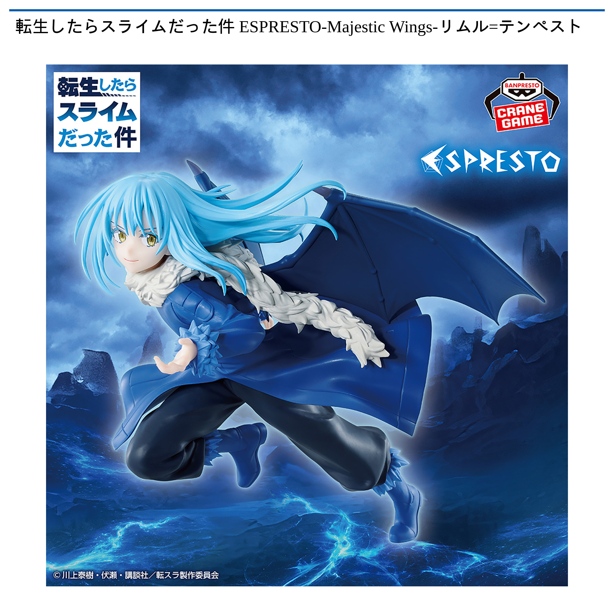 転生したらスライムだった件 ESPRESTO-Majestic Wings-リムル