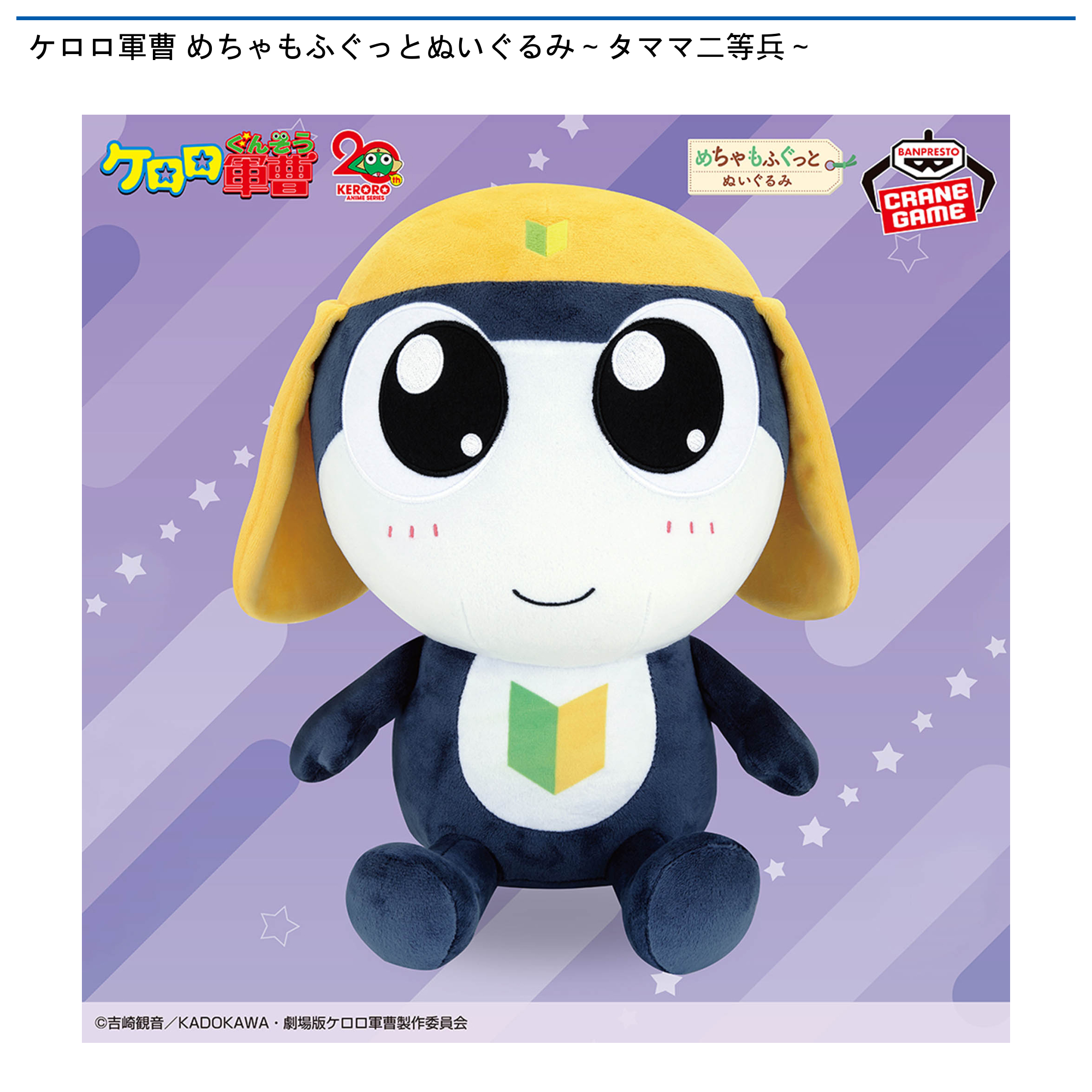 ケロロ軍曹 めちゃもふぐっとぬいぐるみ～タママ二等兵～｜タイトーの2