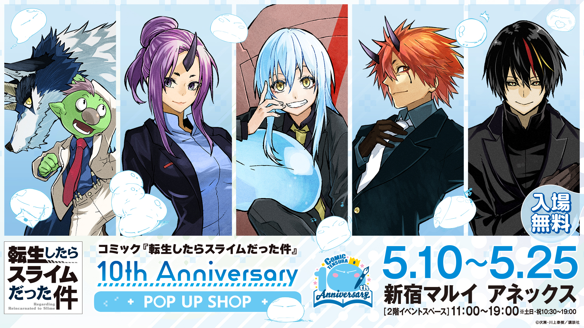 コミック『転生したらスライムだった件』10th Anniversary POP UP SHOP