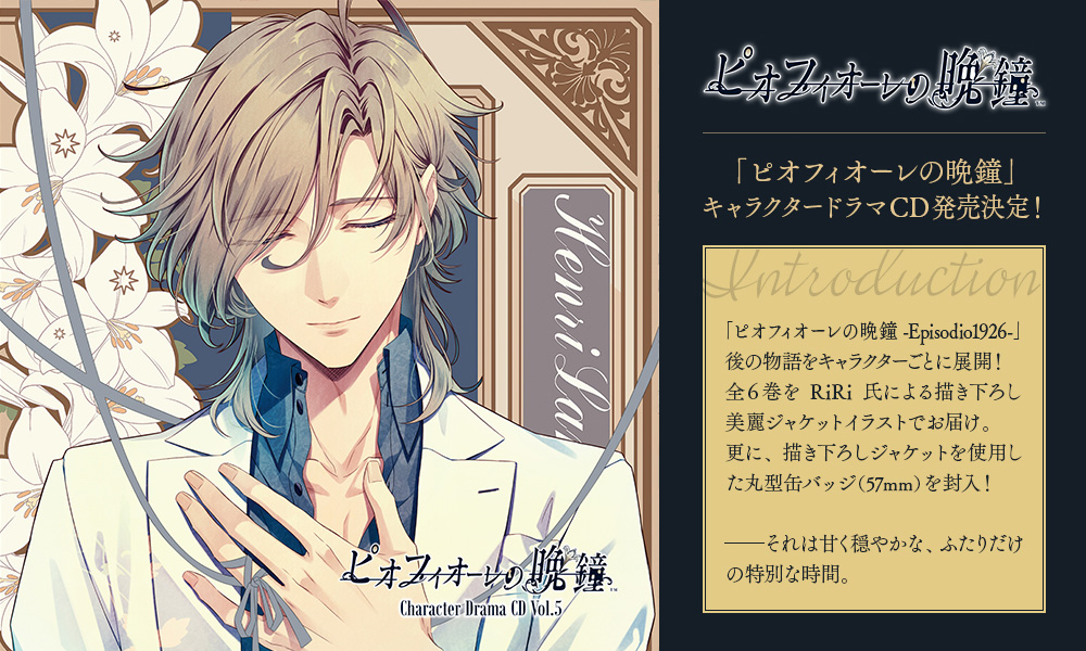 ピオフィオーレの晩鐘 Character Drama CD