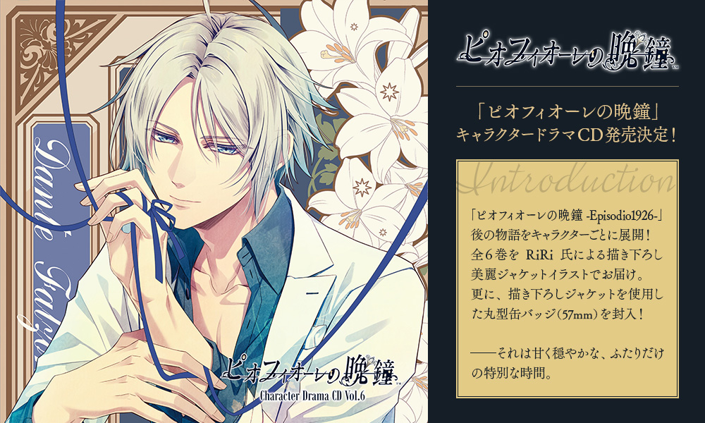 ピオフィオーレの晩鐘 Character Drama CD