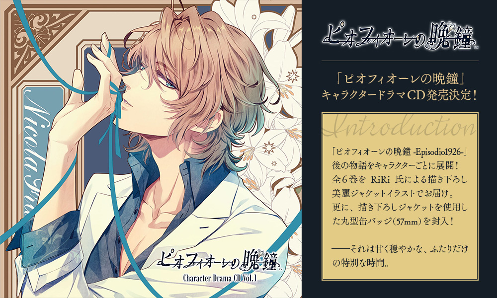 ピオフィオーレの晩鐘 Character Drama CD
