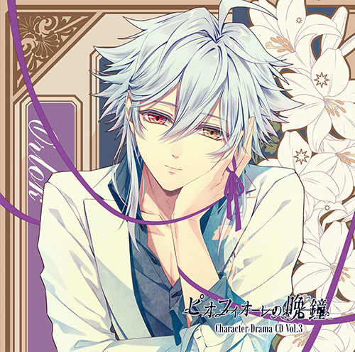 ピオフィオーレの晩鐘 Character Drama CD