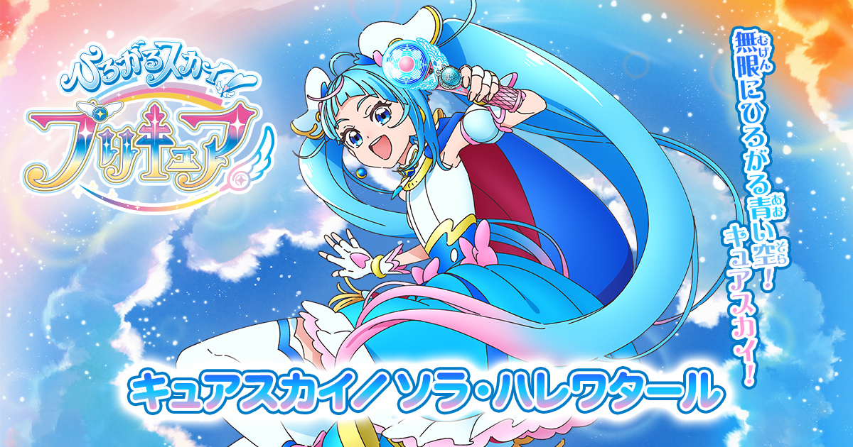 キュアスカイ／ソラ・ハレワタール | ひろがるスカイ！プリキュア