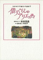 スタジオジブリ絵コンテ全集17 借りぐらしのアリエッティ - 徳間書店