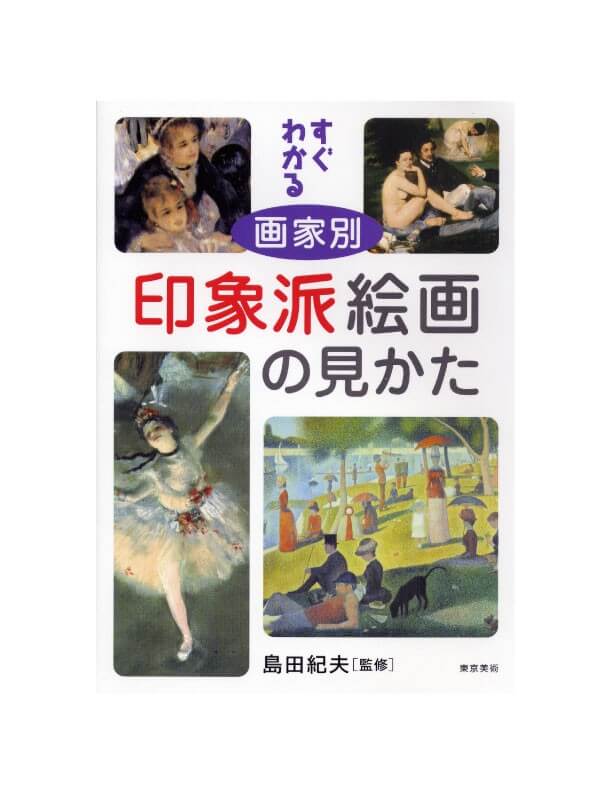 すぐわかる画家別印象派絵画の見かた | 東京美術