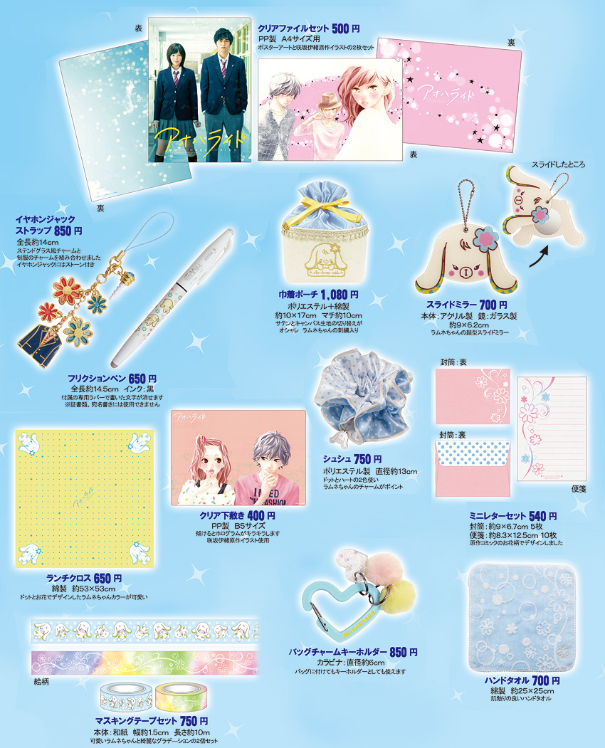 劇場内販売商品 アオハライド