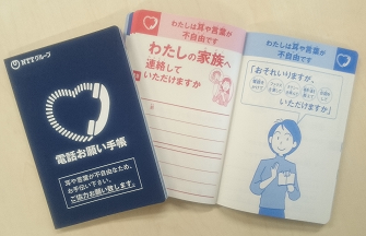 電話お願い手帳について | 竹富町ホームページ