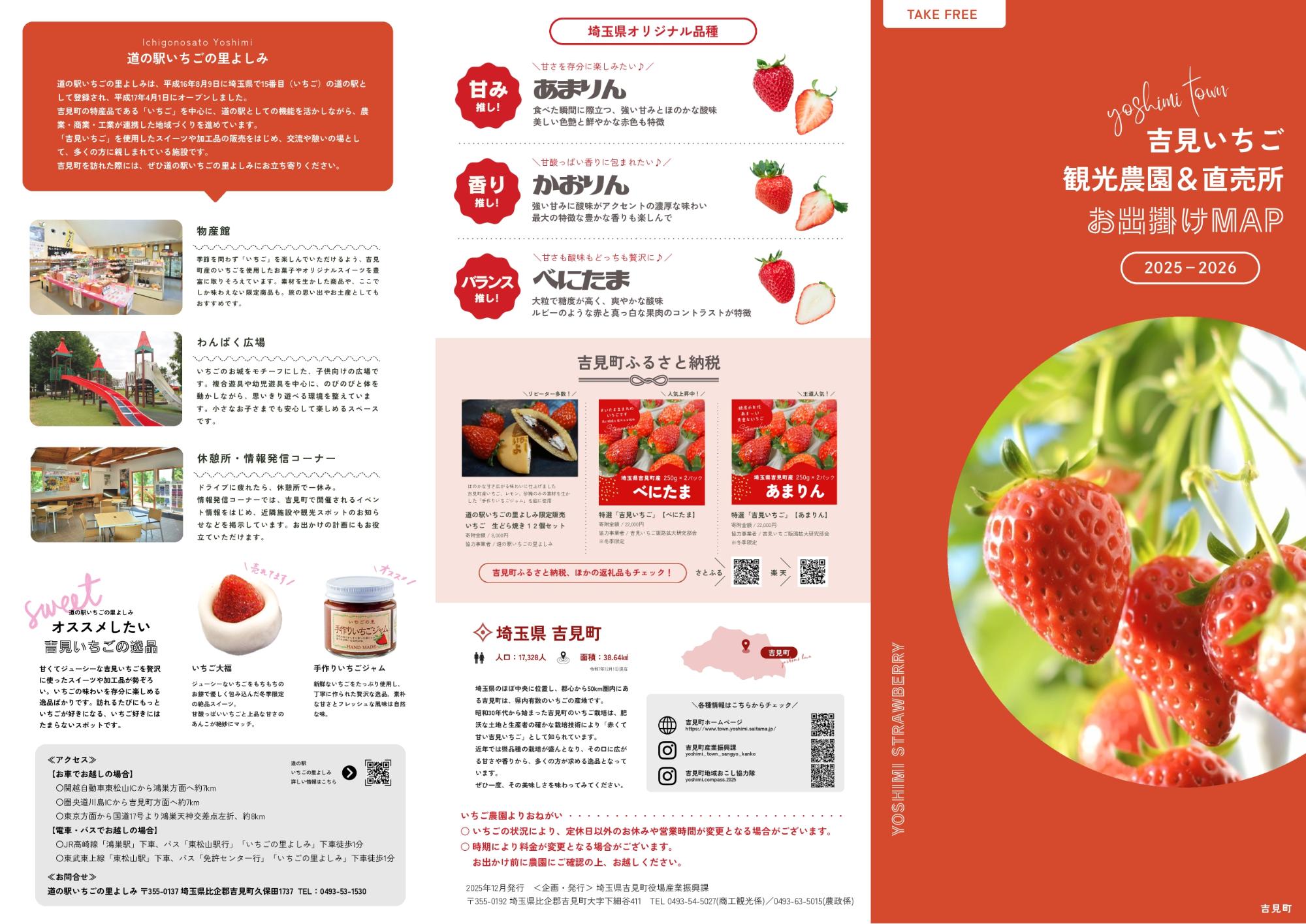 吉見いちご観光農園＆直売所お出掛けMAP 2025-26／吉見町