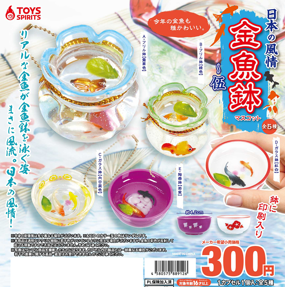 日本の風情！金魚鉢マスコット〜伍