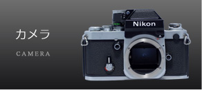 ニコン（Nikon）修理技術認定店｜ニコンフィルムカメラの田中カメラ